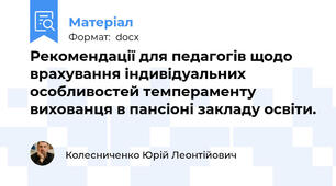 Рекомендації для педагогів щодо врахування індивідуальних особливостей темпераменту вихованця в пансіоні закладу освіти.