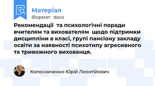 Рекомендації  та психологічні поради вчителям та вихователям  щодо підтримки дисципліни в класі, групі пансіону закладу освіти за наявності психотипу агресивного та тривожного вихованця.
