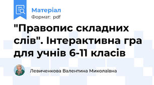 "Правопис складних слів". Інтерактивна гра для учнів 6-11 класів