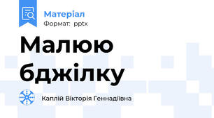 Малюю бджілку