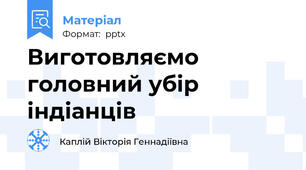 Виготовляємо головний убір індіанців