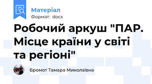 Робочий аркуш "ПАР. Місце країни у світі та регіоні"