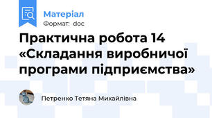 Практична робота 14 «Складання виробничої програми підприємства»
