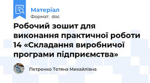Робочий зошит для виконання практичної роботи 14 «Складання виробничої програми підприємства»
