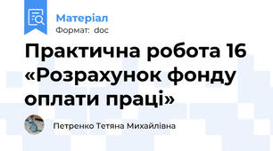 Практична робота 16 «Розрахунок фонду оплати праці»
