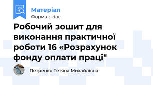 Робочий зошит для виконання практичної роботи 16 «Розрахунок фонду оплати праці"