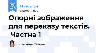 Опорні зображення для переказу текстів.  Частна 1