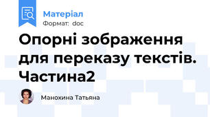 Опорні зображення для переказу текстів. Частина2