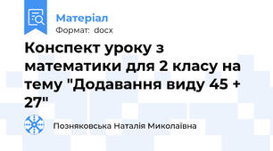 Конспект уроку з математики для 2 класу на тему "Додавання виду 45 + 27"