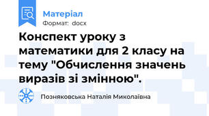 Конспект уроку з математики для 2 класу на тему "Обчислення значень виразів зі змінною".