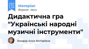 Дидактична гра "Українські народні музичні інструменти"