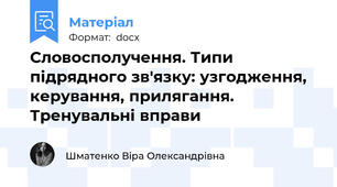 Словосполучення. Типи підрядного зв'язку: узгодження, керування, прилягання. Тренувальні вправи
