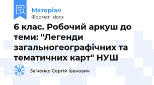 6 клас. Робочий аркуш до теми: "Легенди загальногеографічних та тематичних карт" НУШ