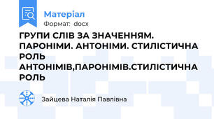 ГРУПИ СЛІВ ЗА ЗНАЧЕННЯМ. ПАРОНІМИ. АНТОНІМИ. СТИЛІСТИЧНА РОЛЬ АНТОНІМІВ,ПАРОНІМІВ.СТИЛІСТИЧНА РОЛЬ