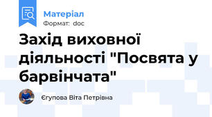 Захід виховної діяльності "Посвята у барвінчата"