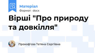 Вірші "Про природу та довкілля"