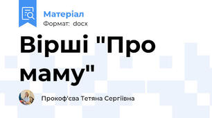 Вірші "Про маму"