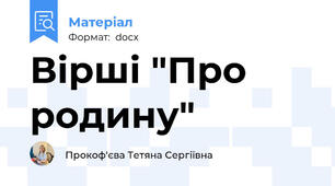 Вірші "Про родину"