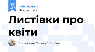 Листівки про квіти