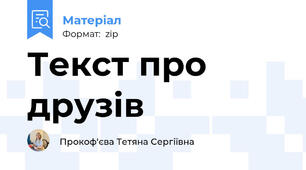 Текст про друзів