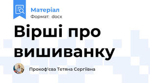 Вірші про вишиванку