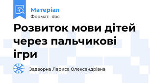 Розвиток мови дітей через пальчикові ігри