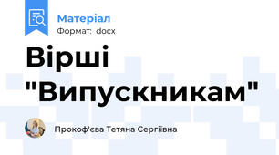 Вірші "Випускникам"