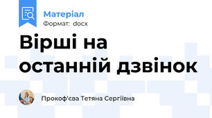 Вірші на останній дзвінок
