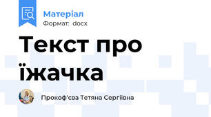 Текст про їжачка