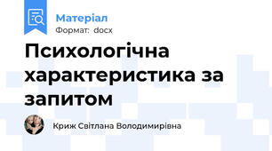 Психологічна характеристика за запитом
