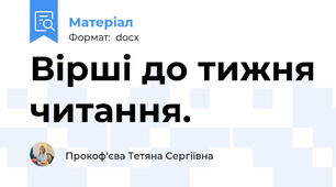 Вірші до тижня читання.
