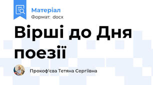 Вірші до Дня поезії