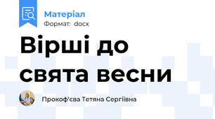 Вірші до свята весни