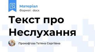 Текст про Неслухання
