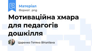 Мотиваційна хмара для педагогів дошкілля