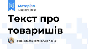 Текст про товаришів