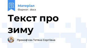 Текст про зиму