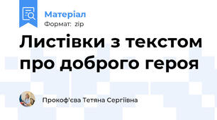 Листівки з текстом про доброго героя