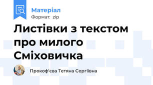 Листівки з текстом про милого Сміховичка
