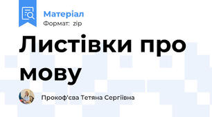 Листівки про мову