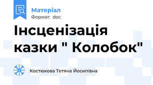 Інсценізація казки " Колобок"