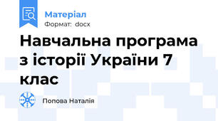 Навчальна програма з історії України 7 клас
