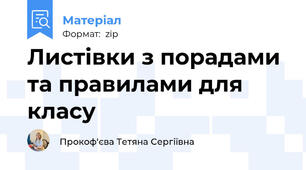 Листівки з порадами та правилами для класу