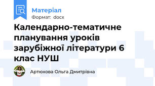 Календарно-тематичне планування уроків зарубіжної літератури 6 клас НУШ