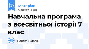 Навчальна програма з всесвітньої історії 7 клас