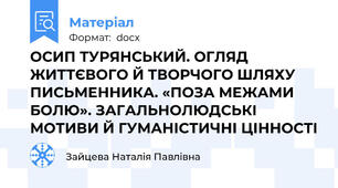 ОСИП ТУРЯНСЬКИЙ. ОГЛЯД ЖИТТЄВОГО Й ТВОРЧОГО ШЛЯХУ ПИСЬМЕННИКА. «ПОЗА МЕЖАМИ БОЛЮ». ЗАГАЛЬНОЛЮДСЬКІ МОТИВИ Й ГУМАНІСТИЧНІ ЦІННОСТІ