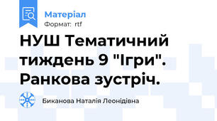 НУШ Тематичний тиждень 9 "Ігри". Ранкова зустріч.