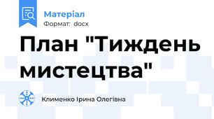 План "Тиждень мистецтва"