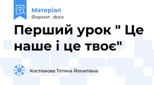 Перший урок " Це наше і це твоє"