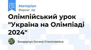 Олімпійський урок "Україна на Олімпіаді 2024"